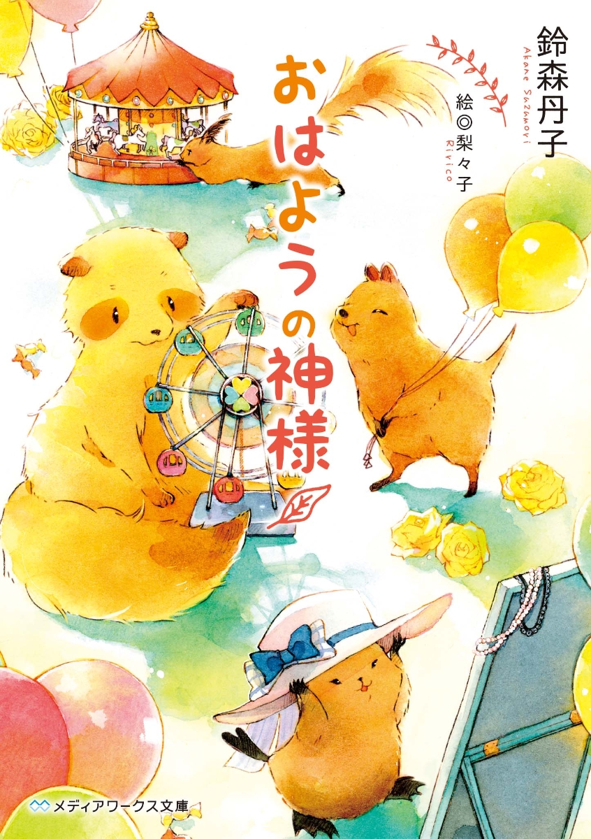 神様 の 御用 人 新刊 ミサキ 御先