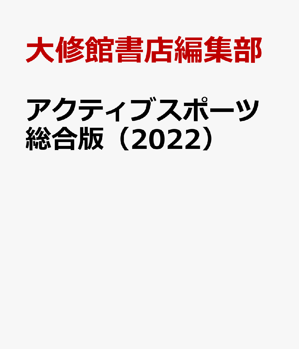 楽天ブックス: アクティブスポーツ総合版（2022） - 大修館書店編集部