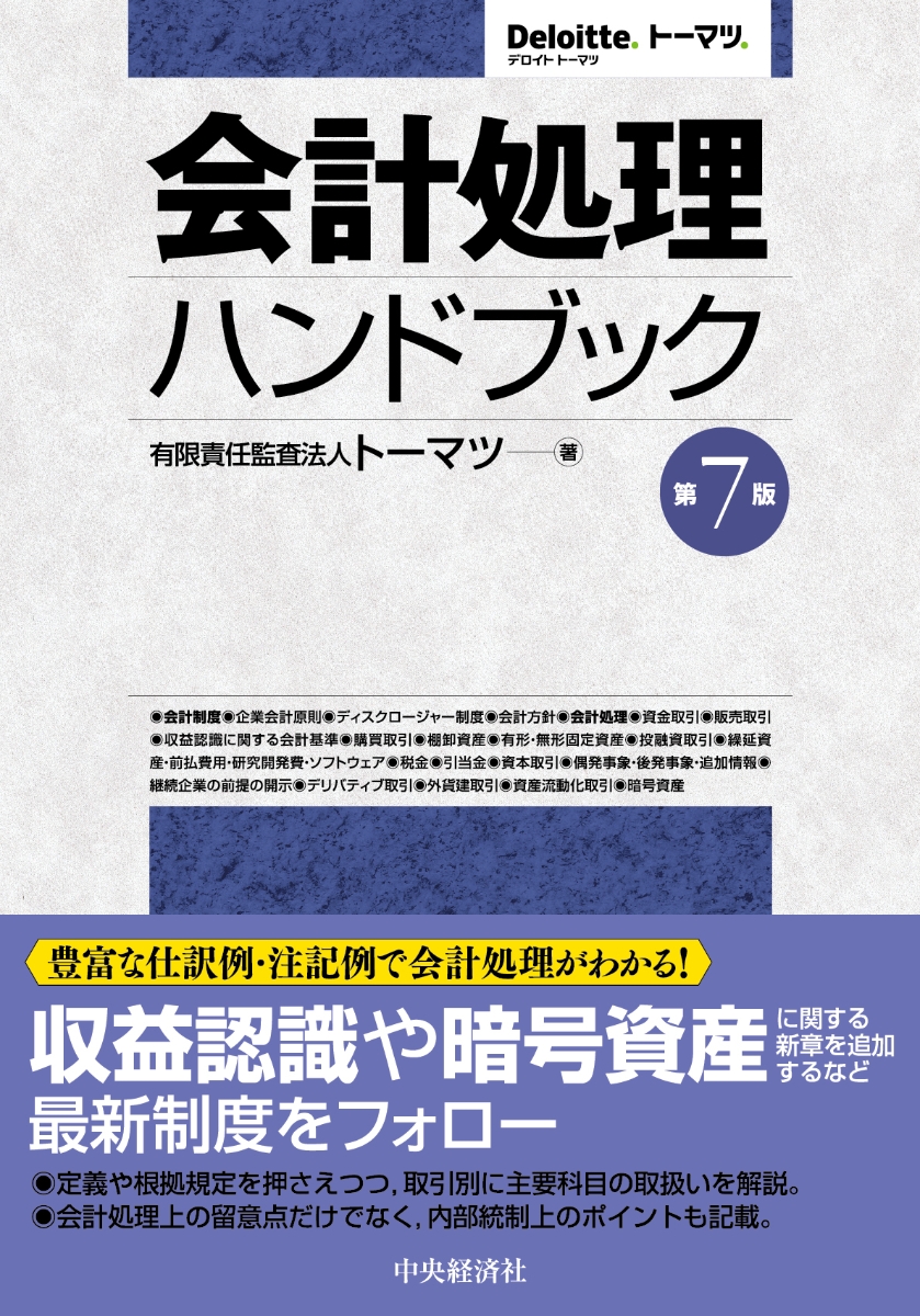 楽天ブックス: 会計処理ハンドブック - 有限責任監査法人トーマツ