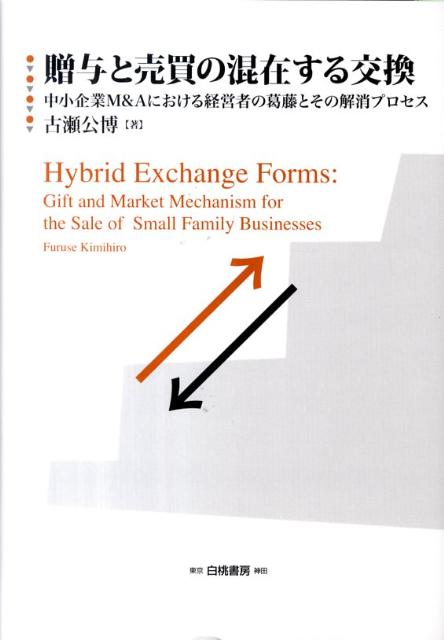 楽天ブックス 贈与と売買の混在する交換 中小企業m Aにおける経営者の葛藤とその解消プロセ 古瀬公博 本