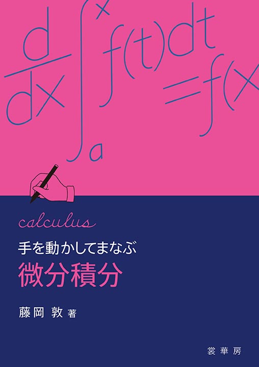 楽天ブックス 手を動かしてまなぶ 微分積分 藤岡 敦 本