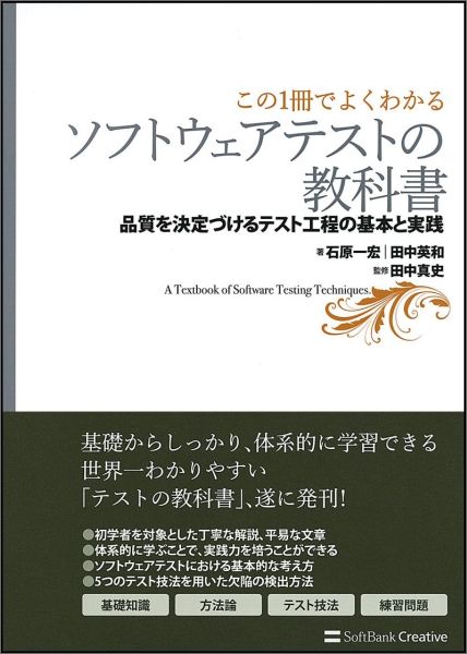 ソフトウェアテストの教科書品質を決定づけるテスト工程の基本と実践[石原一宏]