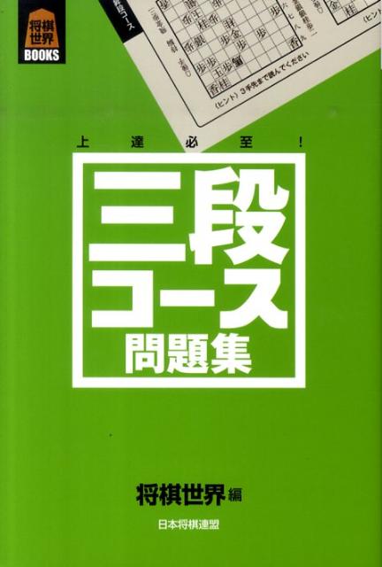 楽天ブックス 三段コース問題集 上達必至 将棋世界編集部 本