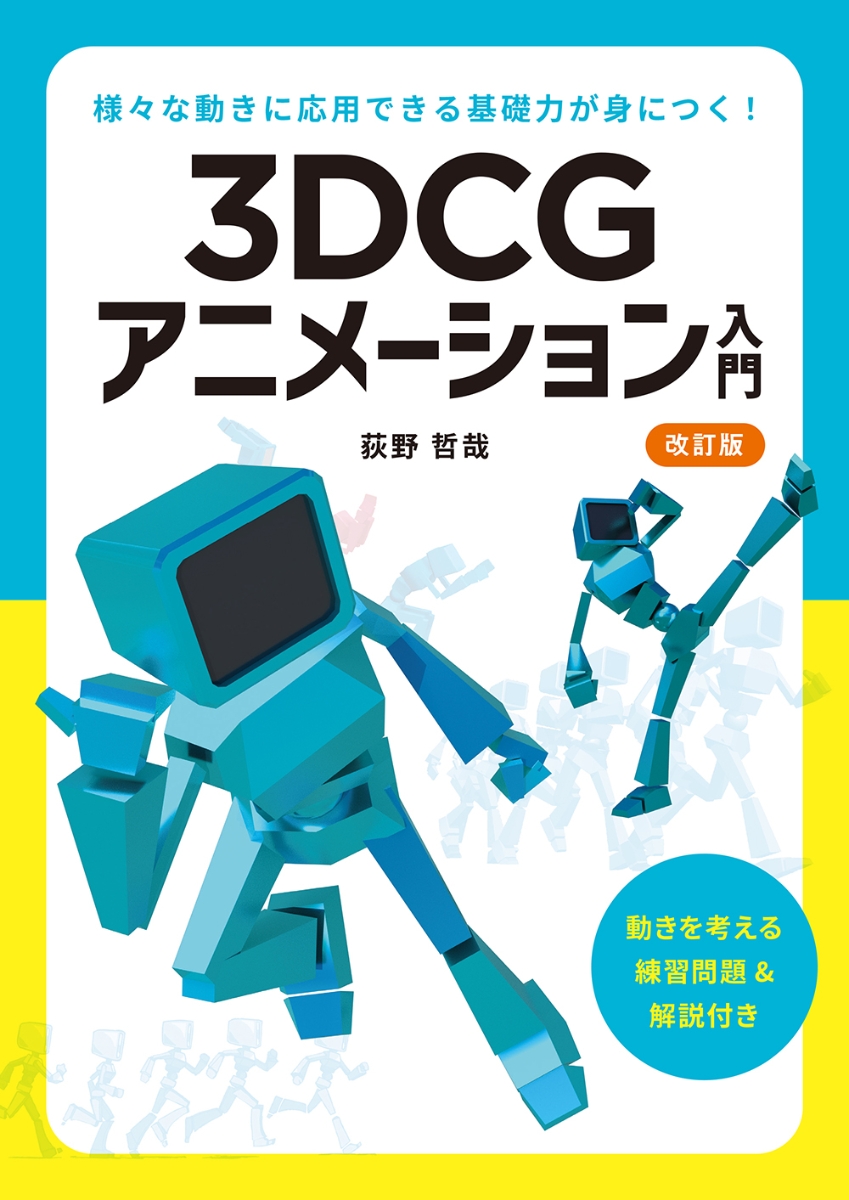3DCGアニメーション入門 改訂版画像