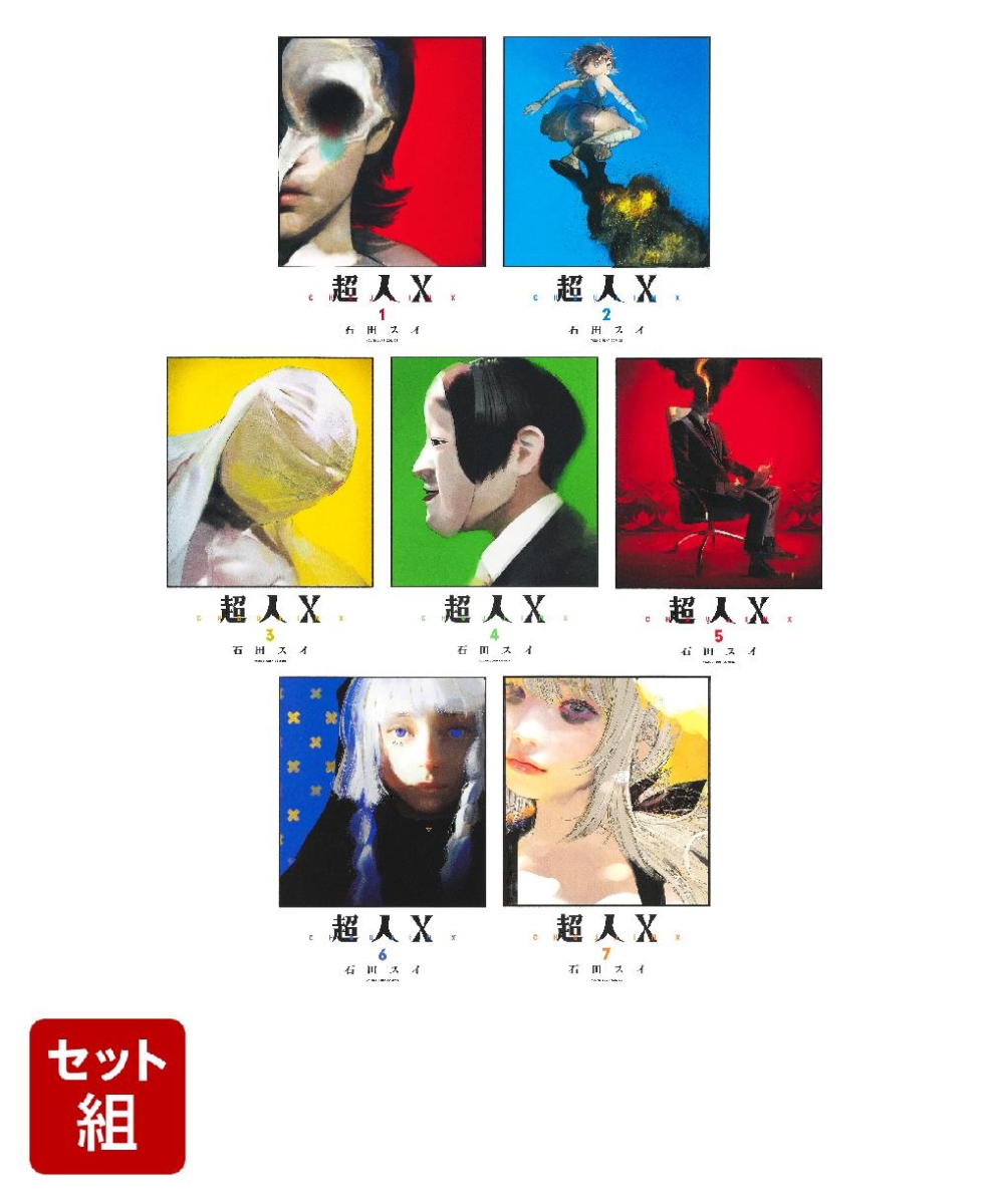 【全巻】超人X 1-7巻セット （ヤングジャンプコミックス）