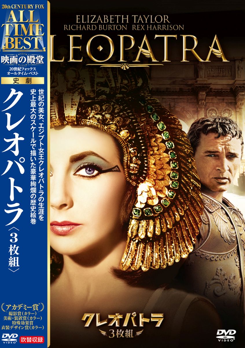 楽天ブックス クレオパトラ ジョセフ L マンキーウィッツ エリザベス テイラー Dvd