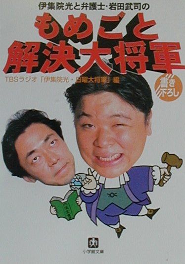 楽天ブックス 伊集院光と弁護士 岩田武司のもめごと解決大将軍 東京放送 本