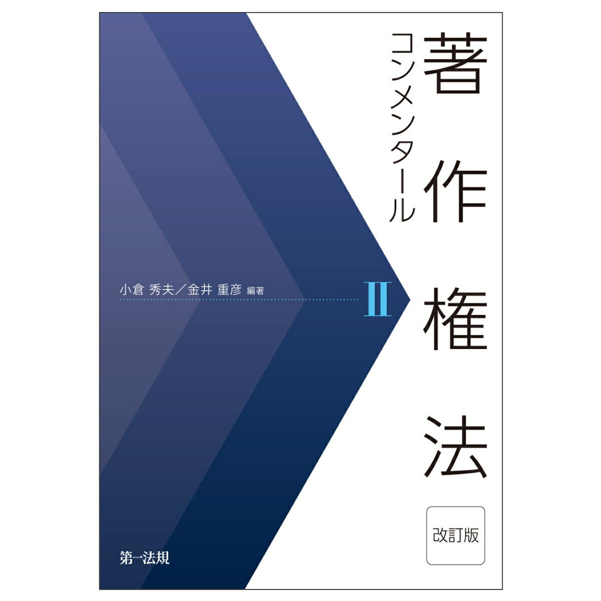 楽天ブックス: 著作権法コンメンタール＜改訂版＞2 - 小倉秀夫