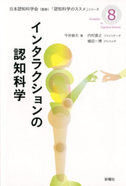 楽天ブックス インタラクションの認知科学 日本認知科学会 9784788515819 本