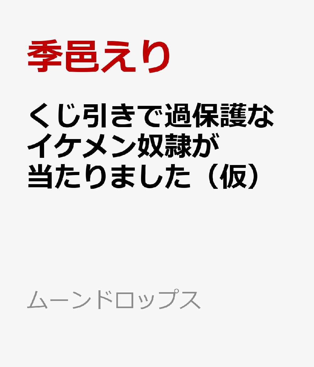 くじ引きで過保護なイケメン奴隷が当たりました（仮）（ムーンドロップス）[季邑えり]
