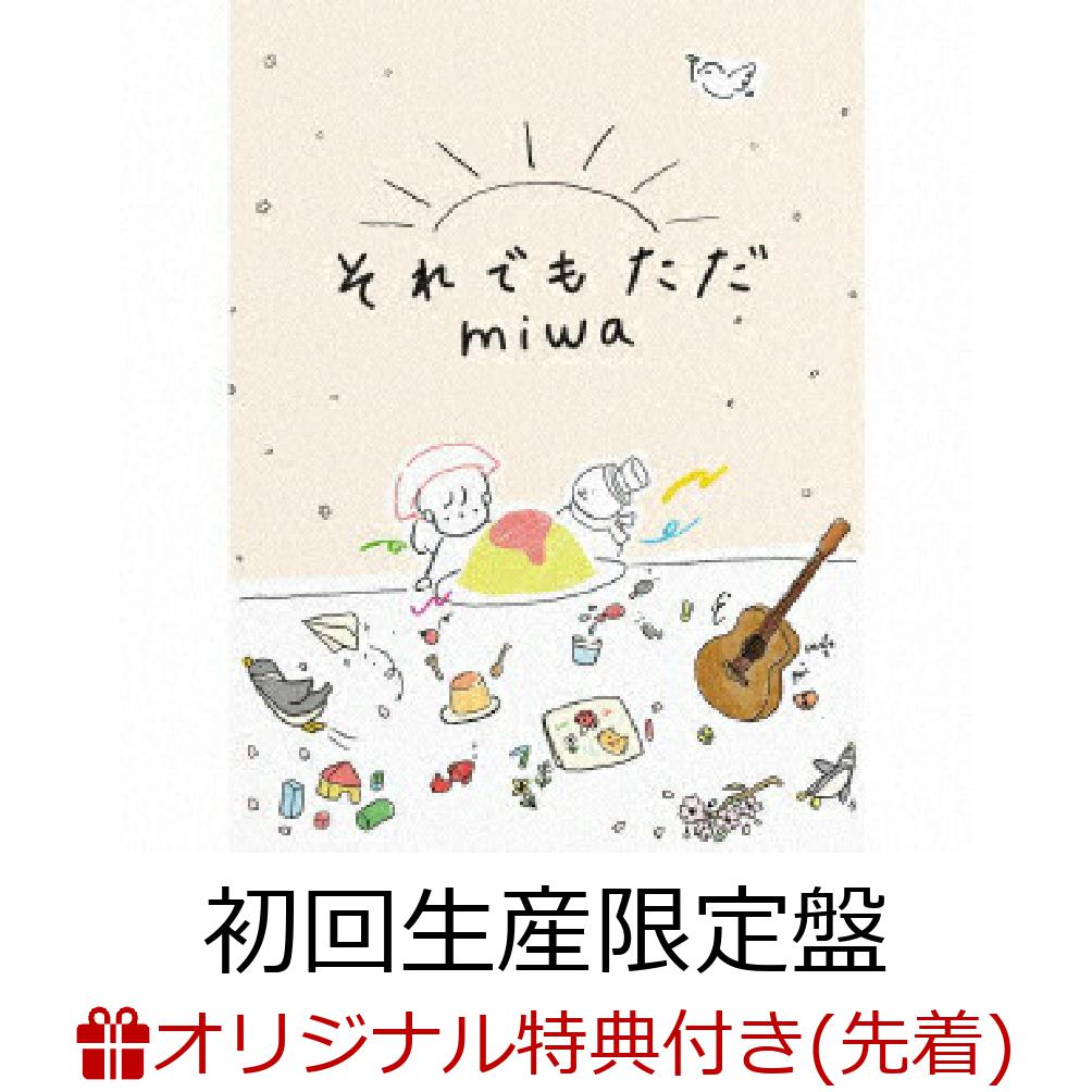 楽天ブックス: 【楽天ブックス限定先着特典】それでもただ (初回生産 