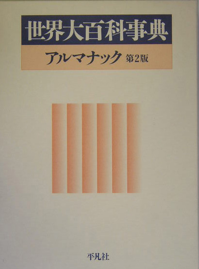 楽天ブックス: 世界大百科事典（アルマナック）第2版 - 9784582005134 : 本