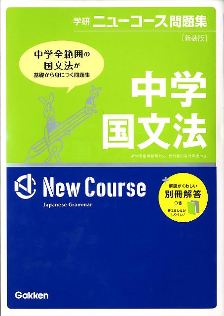 楽天ブックス 中学国文法 新装版 学研教育出版 本