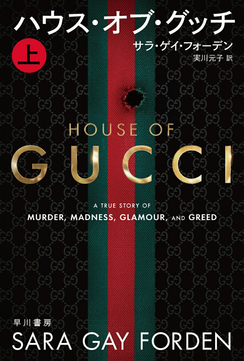 楽天ブックス ハウス オブ グッチ 上 サラ ゲイ フォーデン 本