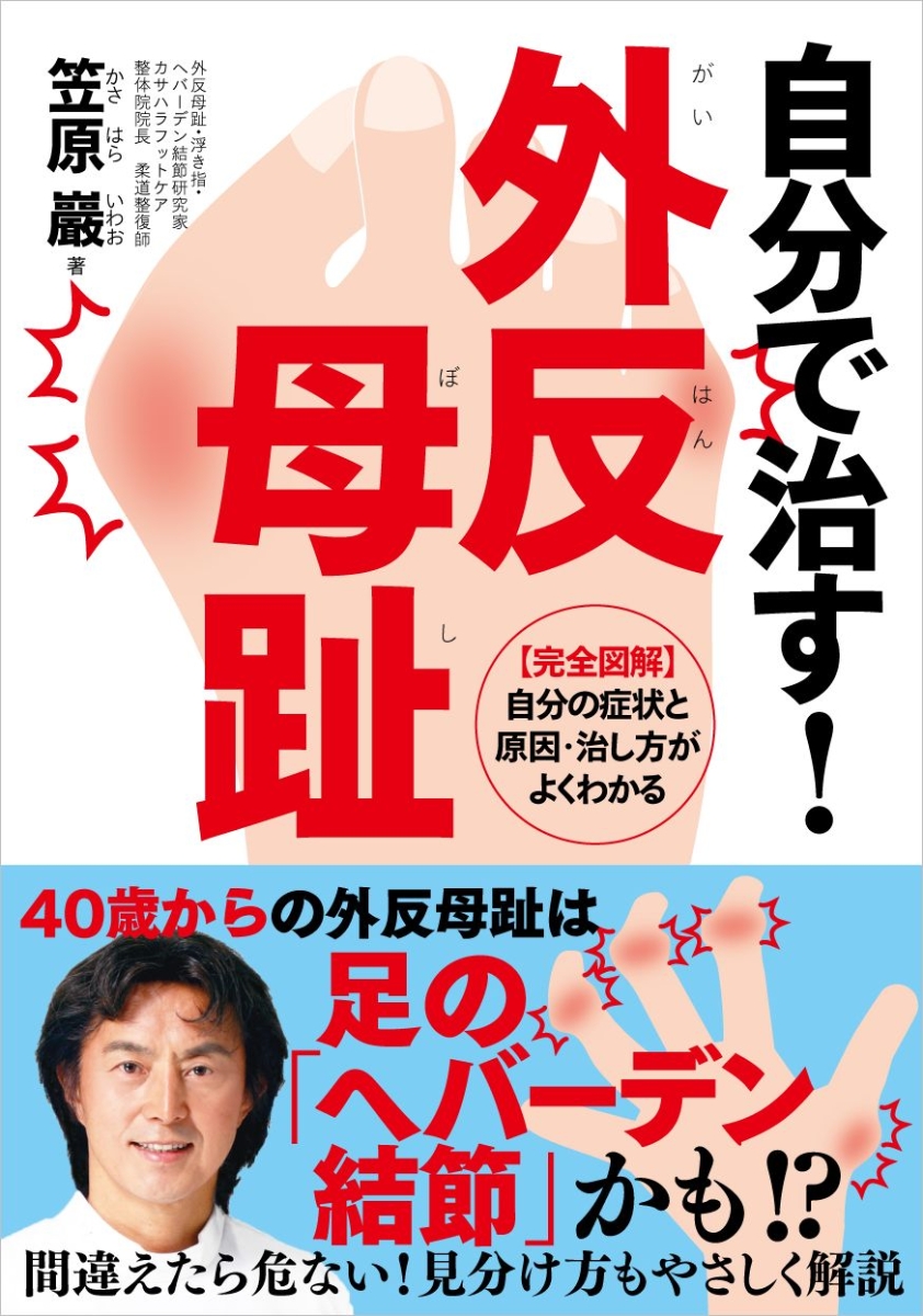 楽天ブックス 自分で治す 外反母趾 笠原 巖 本