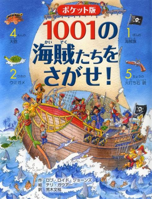 楽天ブックス ポケット版 1001の海賊たちをさがせ ロブ ロイド ジョーンズ 本