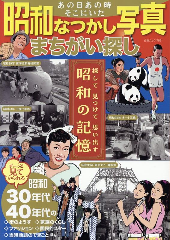 あの日あの時なつかしの昭和 Amazon.co.jp: 「あの日、あの時・・・なつかしの昭和