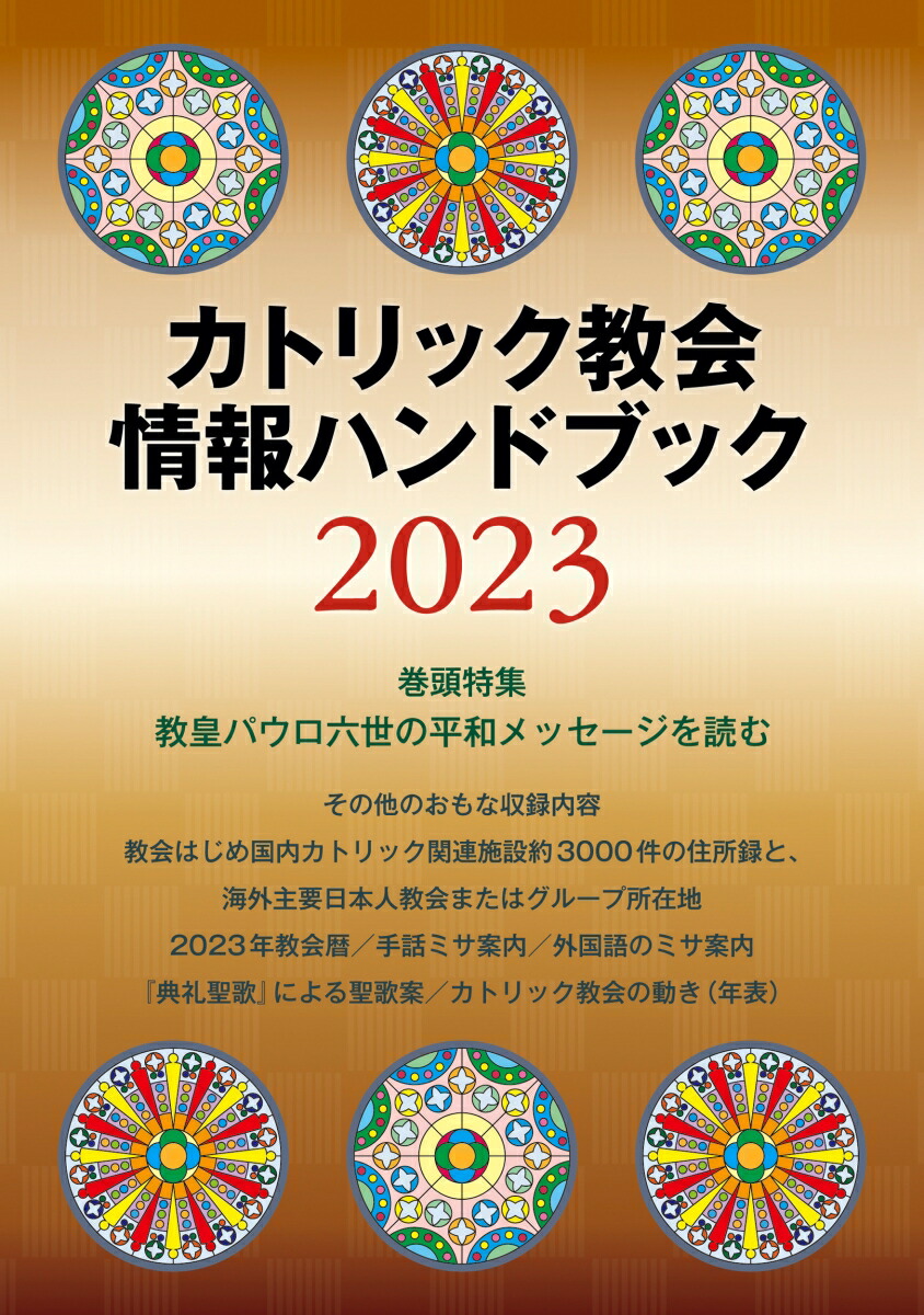 楽天ブックス: カトリック教会情報ハンドブック2023 - カトリック中央協議会出版部 - 9784877505820 : 本