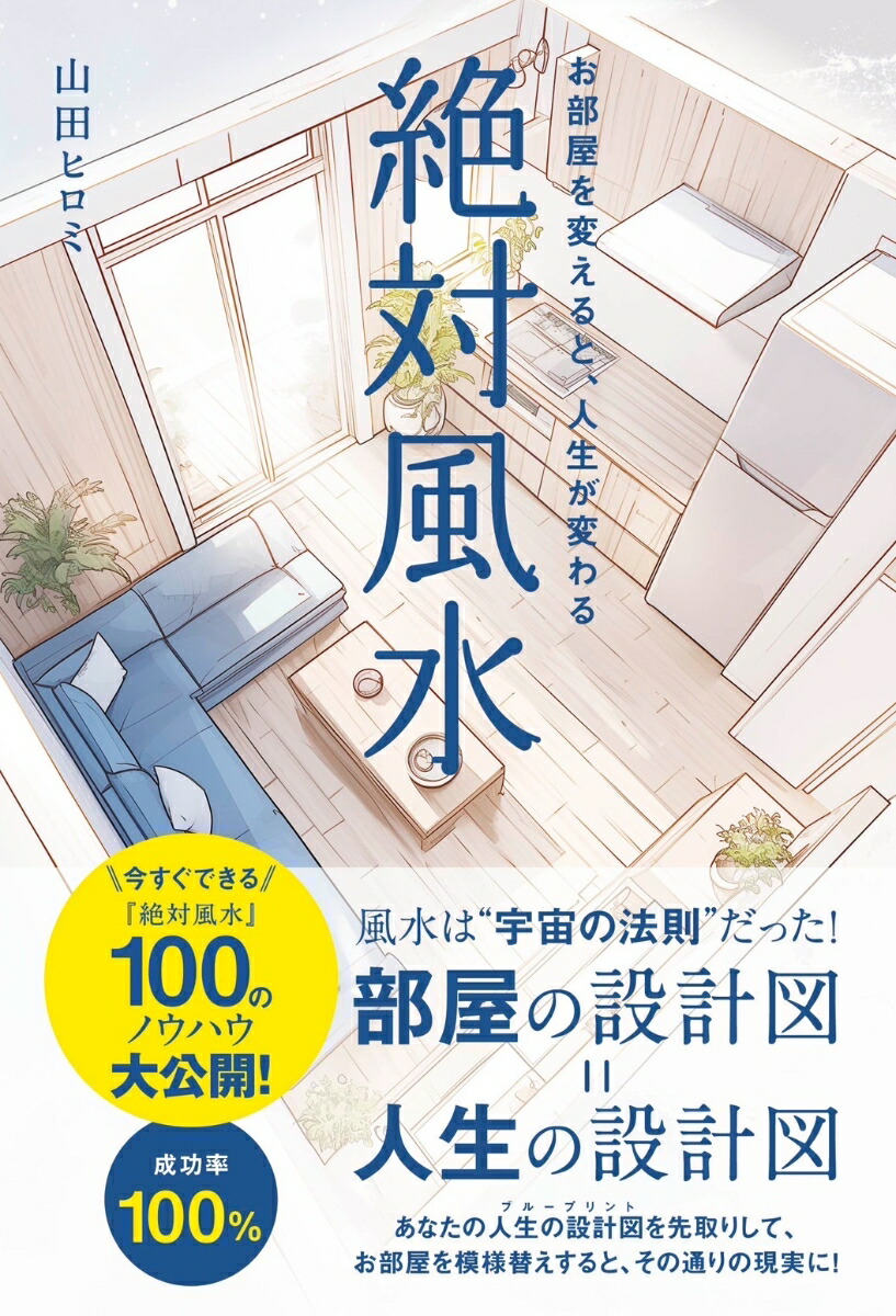 楽天ブックス: 絶対風水 お部屋を変えると、人生が変わる - 山田 ヒロミ - 9784899765820 : 本