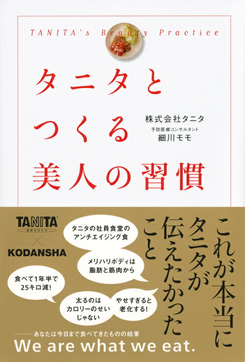 楽天ブックス タニタとつくる美人の習慣 株式会社タニタ 本