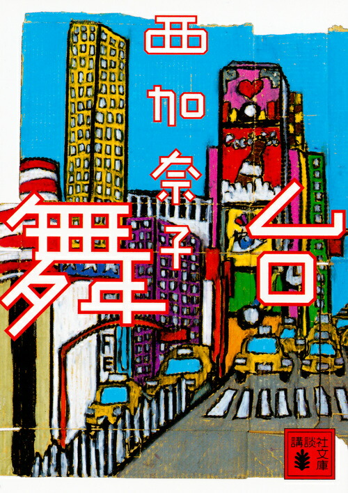 舞台（講談社文庫）[西加奈子]