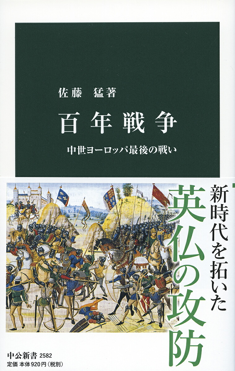 楽天ブックス 百年戦争 中世ヨーロッパ最後の戦い 佐藤 猛 本