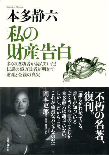 私の財産告白（新装版）—多くの成功者が読んでいた！伝説の億万長者が明かす財産と金銭の真実