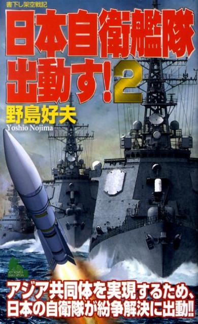 楽天ブックス 日本自衛艦隊出動す 2 書下し架空戦記 野島好夫 本