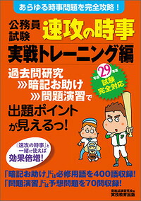 29年度試験完全対応公務員試験速攻の時事実戦トレーニング編[資格試験研究会]