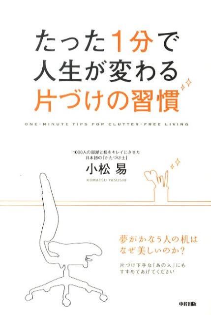 楽天ブックス たった1分で人生が変わる片づけの習慣 小松易 本