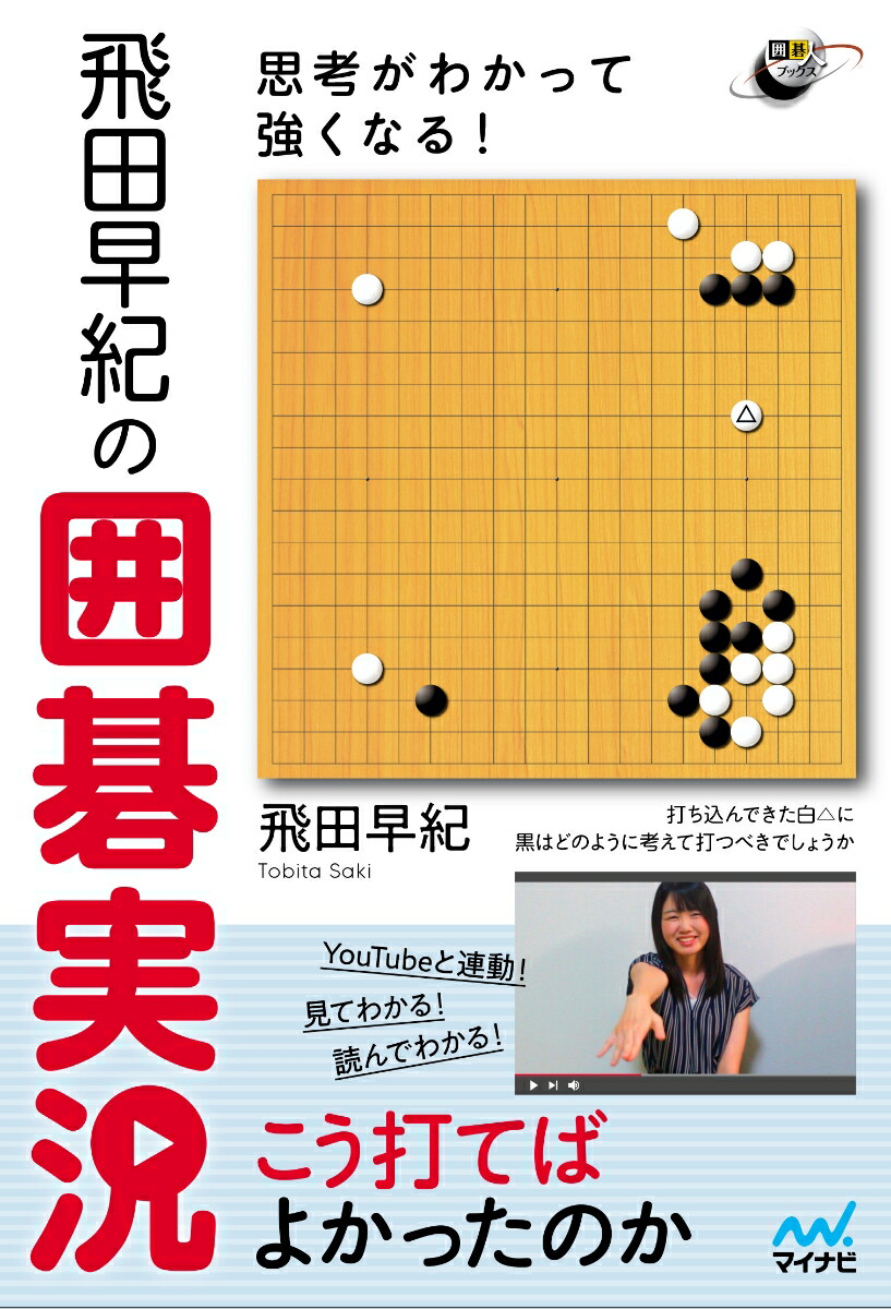楽天ブックス: 思考がわかって強くなる！飛田早紀の囲碁実況 - 飛田早紀 - 9784839975821 : 本