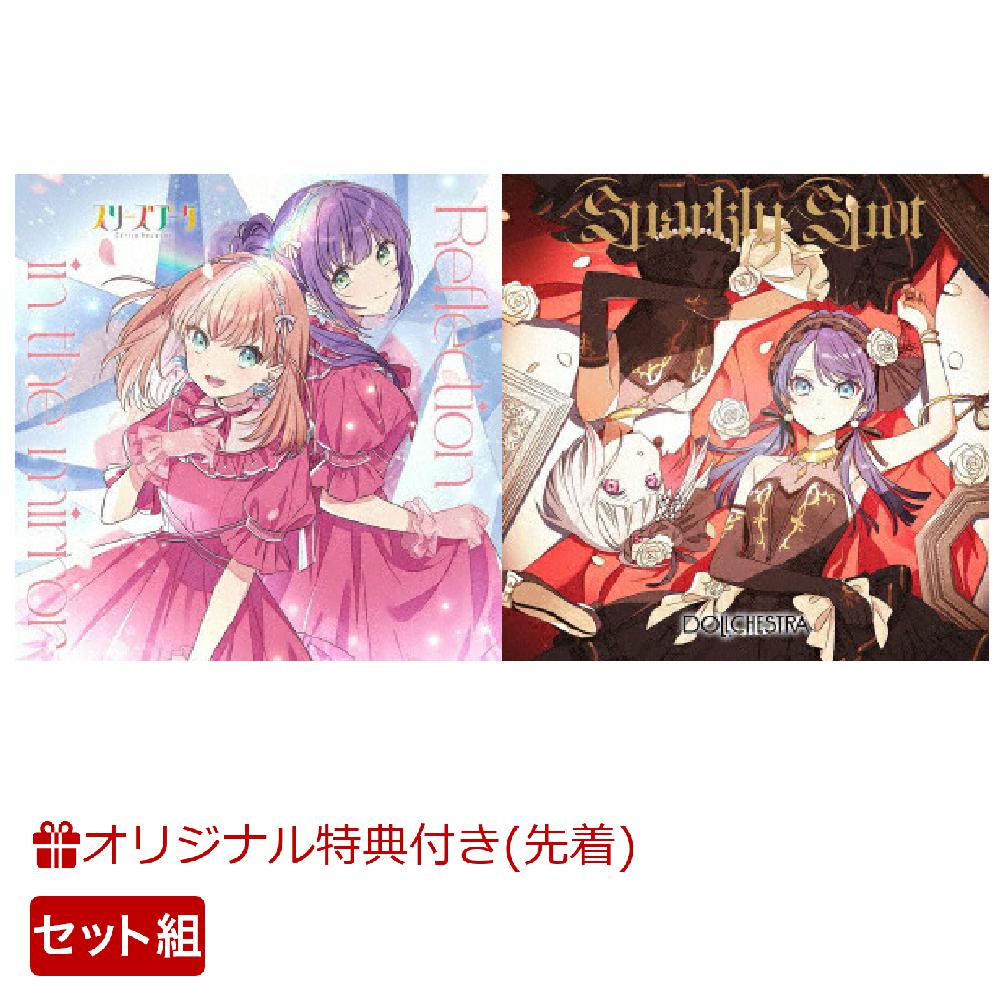 【楽天ブックス限定先着特典+同時購入特典】スリーズブーケ 1stシングル「Reflection in the mirror」＋DOLLCHESTRA  1stシングル「Sparkly Spot」セット(A4クリアポスター(2枚)+蓮ノ空女学院スクールアイドルクラブ メンバーカード オリジナルホルダー)