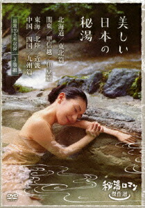 楽天ブックス 秘湯ロマン傑作選 美しい日本の秘湯 Dvd Box 飯出敏夫 春馬ゆかり Dvd