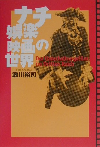 楽天ブックス: ナチ娯楽映画の世界 - 瀬川裕司 - 9784582282382 : 本