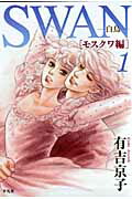 SWAN―白鳥―完結記念プレミアムセット SWAN―白鳥―完結記念プレミアムセット | 有吉 京子 |本 | 通販
