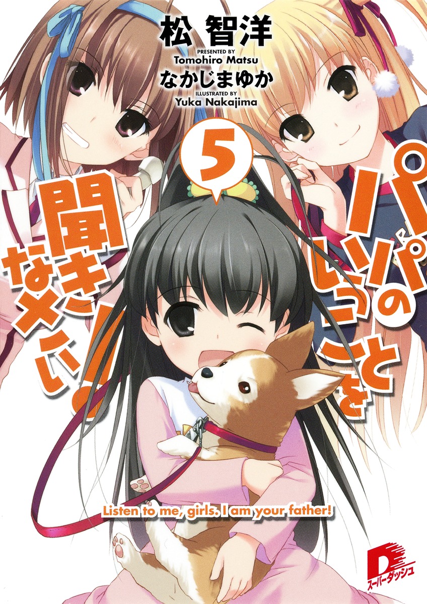 パパのいうことを聞きなさい！（5） （集英社スーパーダッシュ文庫） [ 松智洋 ]画像