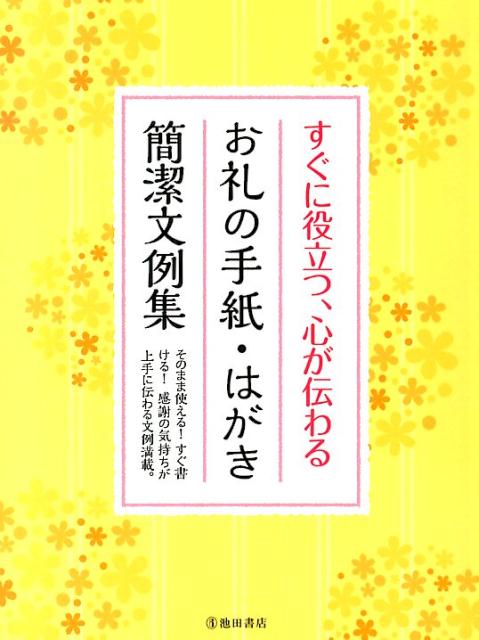 楽天ブックス すぐに役立つ 心が伝わるお礼の手紙 はがき簡潔文例集 池田書店 本