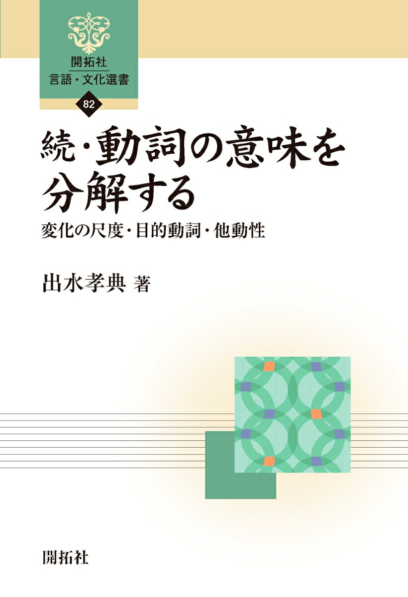 楽天ブックス 続 動詞の意味を分解する 変化の尺度 目的動詞 他動性 出水孝典 本