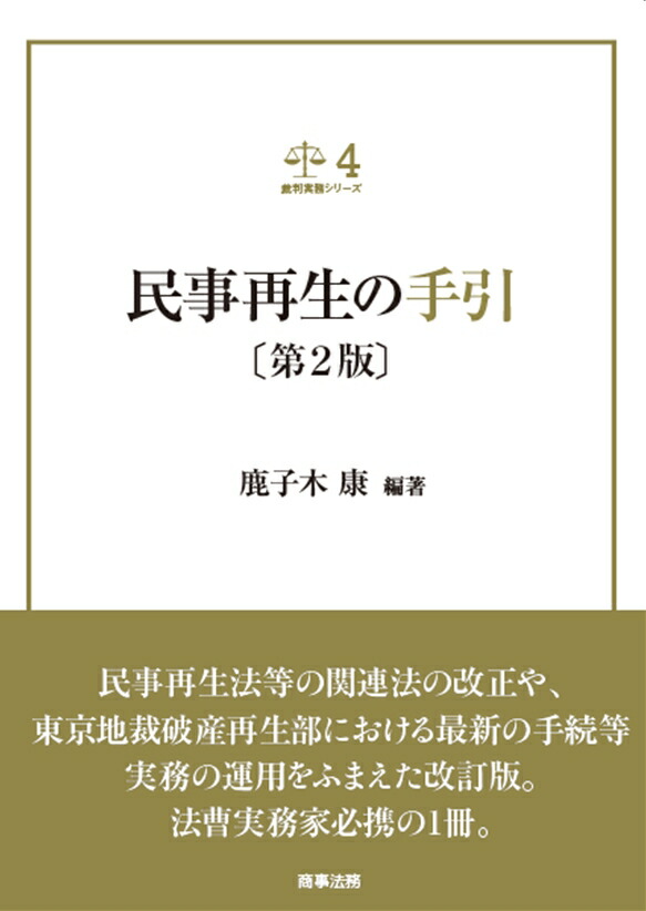 楽天ブックス: 裁判実務シリーズ4 民事再生の手引〔第2版〕 - 鹿子木