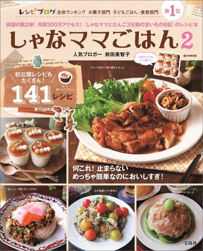 しゃなママごはん（2）初公開レシピもたくさん！141レシピ（e-mook）[前田美智子]