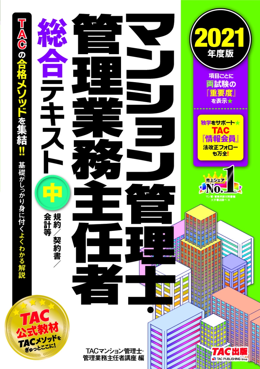 楽天ブックス 21年度版 マンション管理士 管理業務主任者 総合テキスト 中 規約 契約書 会計等 Tac株式会社 マンション管理士 管理業務主任者講座 本