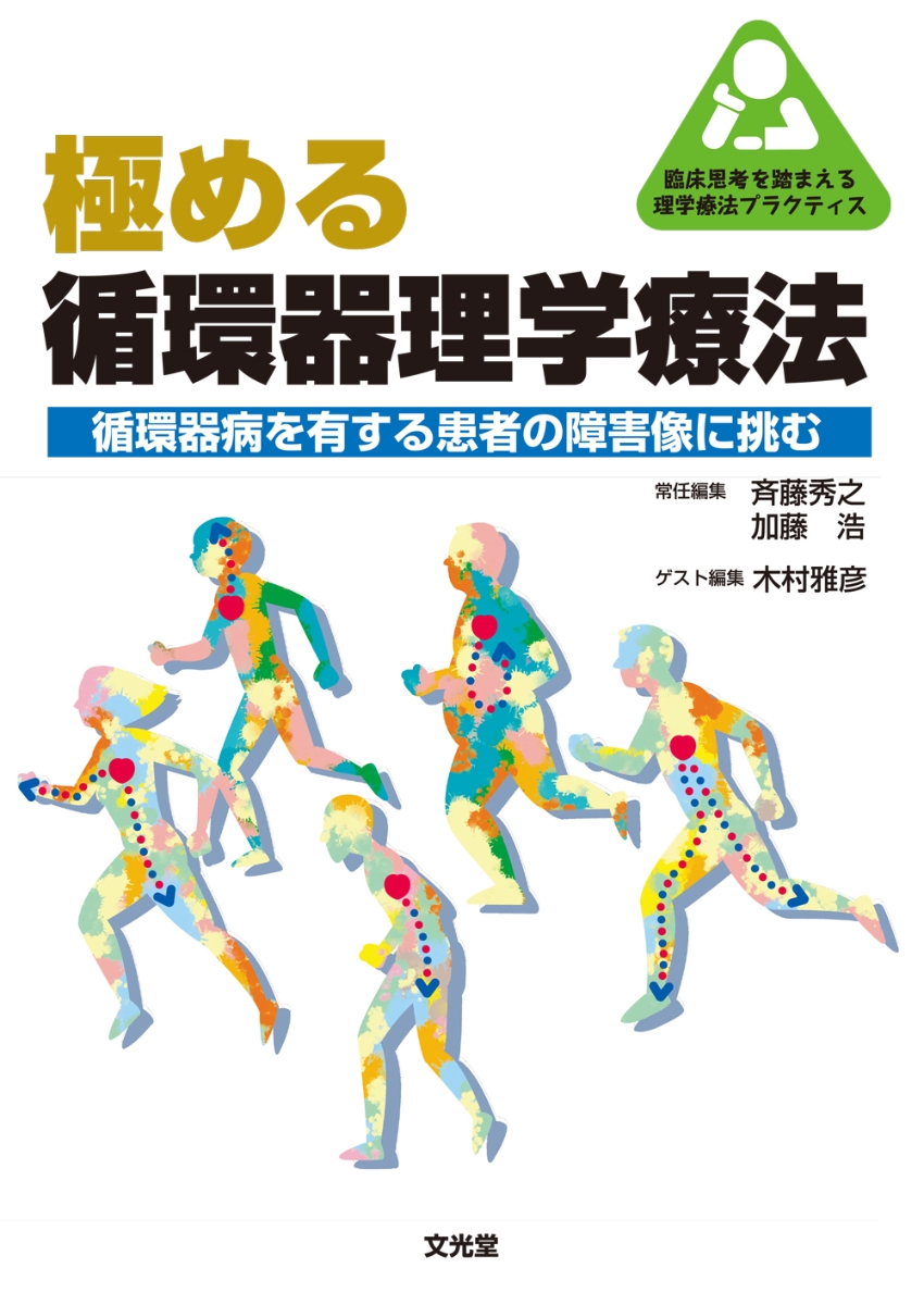 楽天ブックス: 極める循環器理学療法 - 循環器病を有する患者の障害像