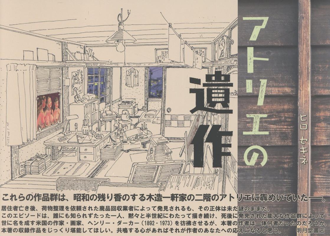 楽天ブックス: アトリエの遺作 - ヒロセキネ - 9784903145822 : 本