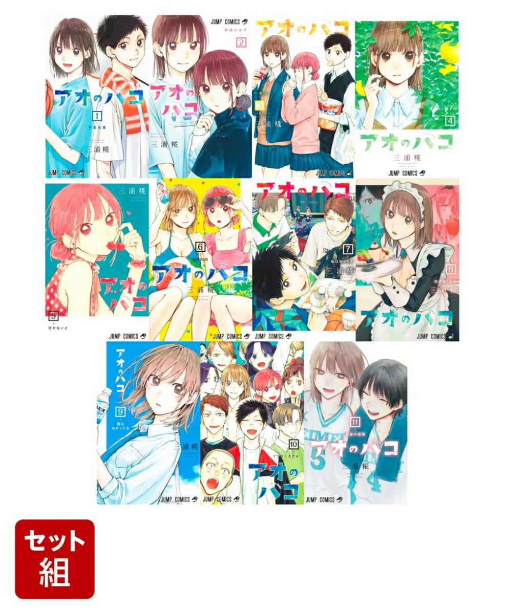 【全巻】アオのハコ 1-11巻セット （ジャンプコミックス）