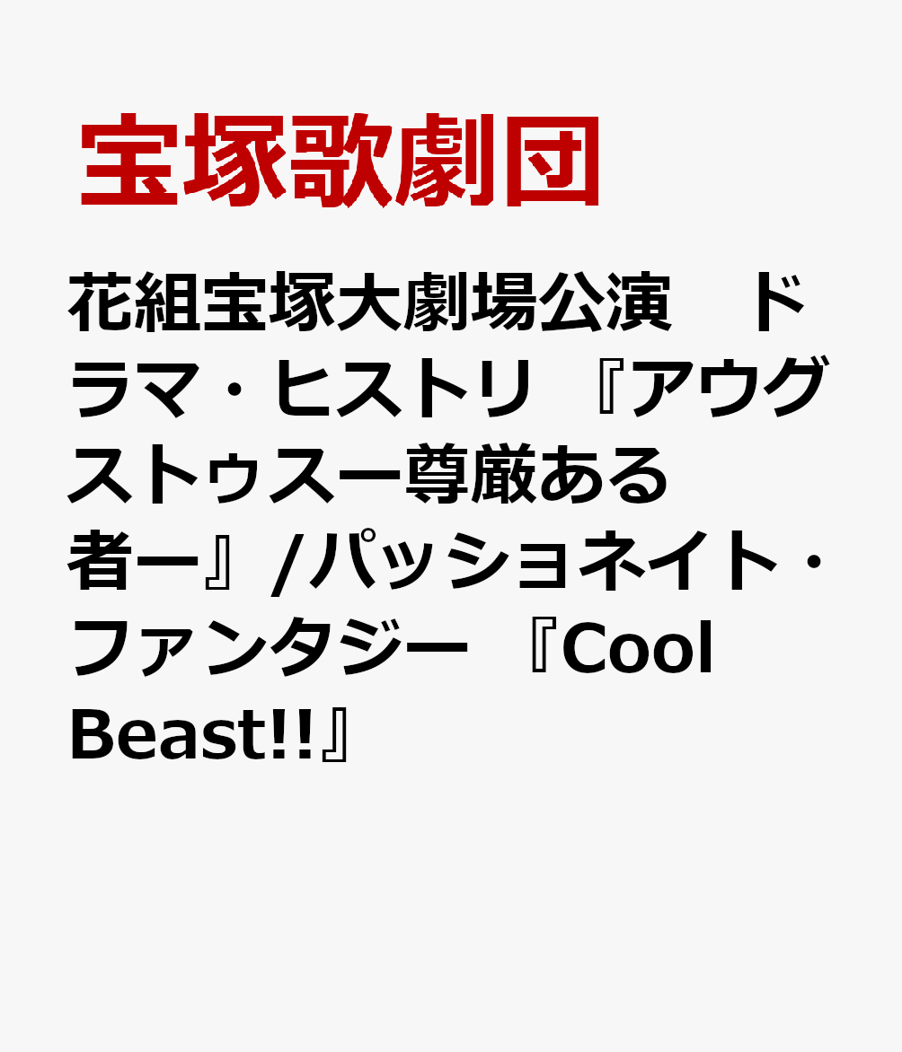 楽天ブックス: 花組宝塚大劇場公演 ドラマ・ヒストリ 『アウグストゥス