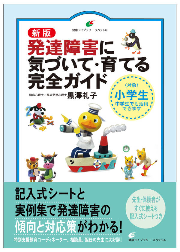 楽天ブックス 新版 発達障害に気づいて 育てる完全ガイド 黒澤 礼子 9784065125823 本