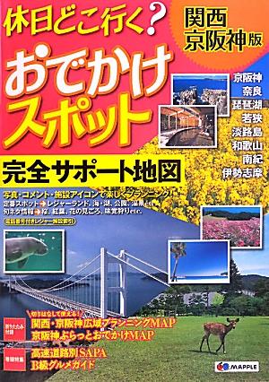 楽天ブックス 休日どこ行く おでかけスポット 関西 京阪神版 完全サポート地図 本