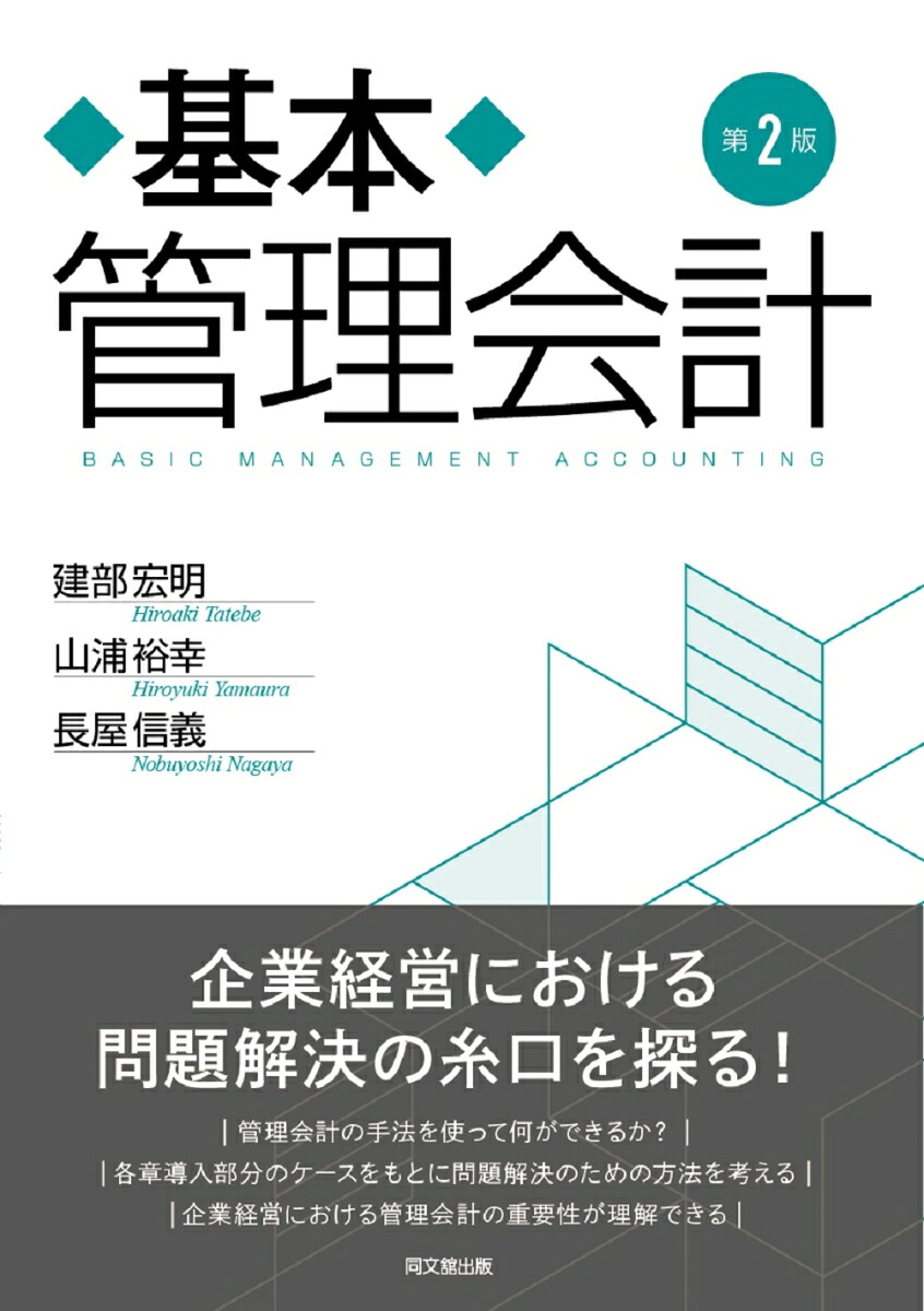 基本管理会計（第2版）[建部宏明]