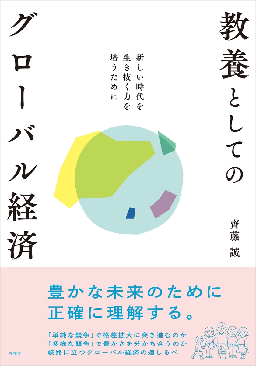 楽天ブックス: 教養としてのグローバル経済 - 新しい時代を生き抜く力