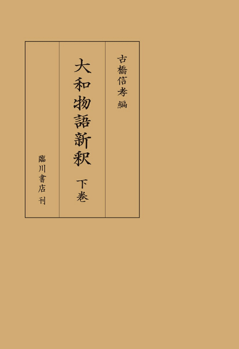 大和物語新釈下巻[古橋信孝]